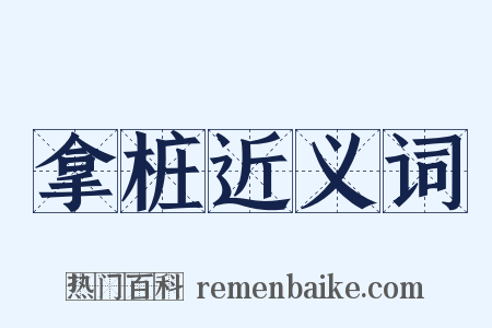 拿桩近义词是什么意思的图片